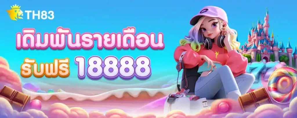 ติดต่อเรา TH83 ช่องทางการบริการสำหรับผู้ใช้งานยุคใหม่