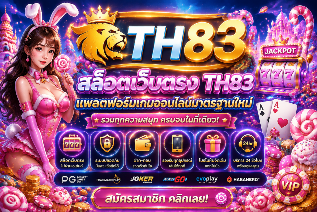 สล็อตเว็บตรง TH83 แพลตฟอร์มเกมออนไลน์มาตรฐานใหม่ พร้อมประสบการณ์เว็บสล็อตครบวงจร