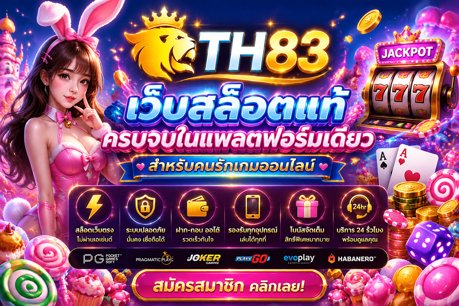 TH83 เว็บสล็อตแท้ ครบจบในแพลตฟอร์มเดียวสำหรับคนรักเกมออนไลน์